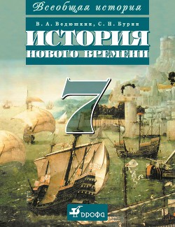 Книга Всеобщая история. История Нового времени. 8 класс